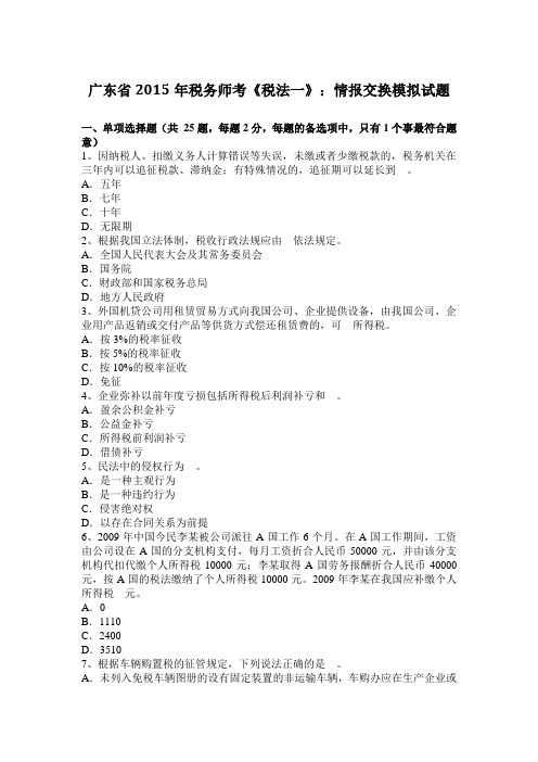 广东省2015年税务师考《税法一》：情报交换模拟试题