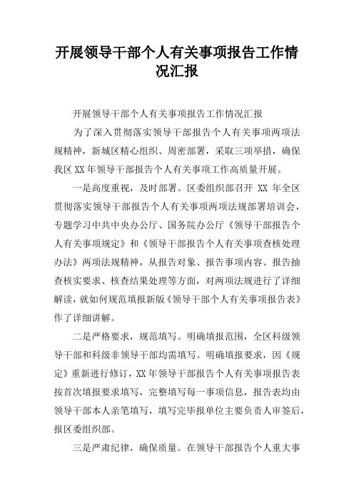 开展领导干部个人有关事项报告工作情况汇报