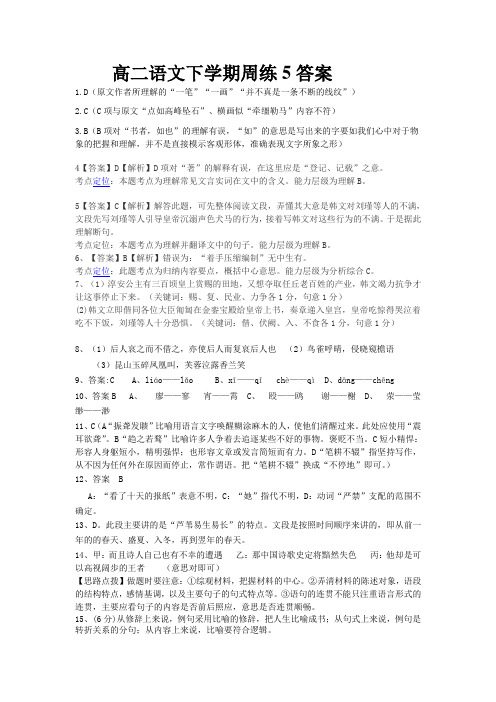 高二语文下学期周练5答案