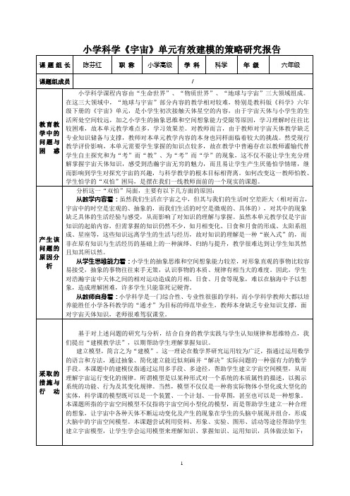 小学科学《宇宙》单元有效建模的策略研究报告