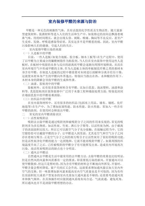 室内装修甲醛的来源与防治