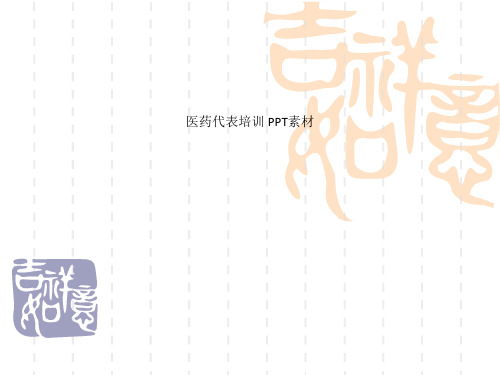 医药代表培训 PPT素材