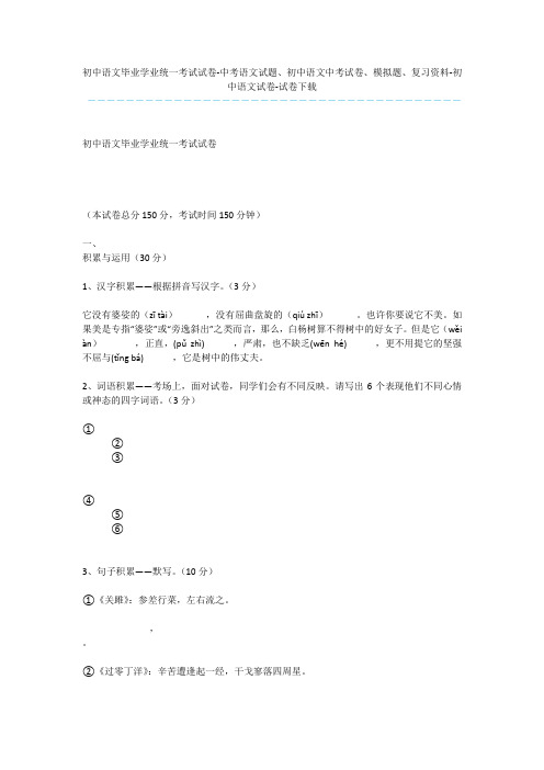 初中语文毕业学业统一考试试卷-中考语文试题、初中语文中考试卷、模拟题、复习资料-初中语文试卷-试卷下