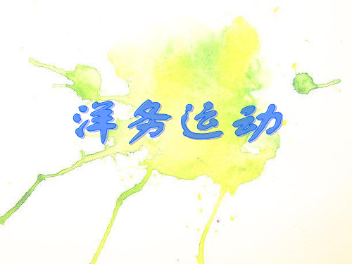 洋务运动PPT教学课件