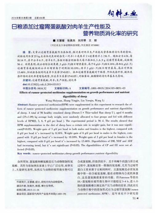 日粮添加过瘤胃蛋氨酸对肉羊生产性能及营养物质消化率的研究
