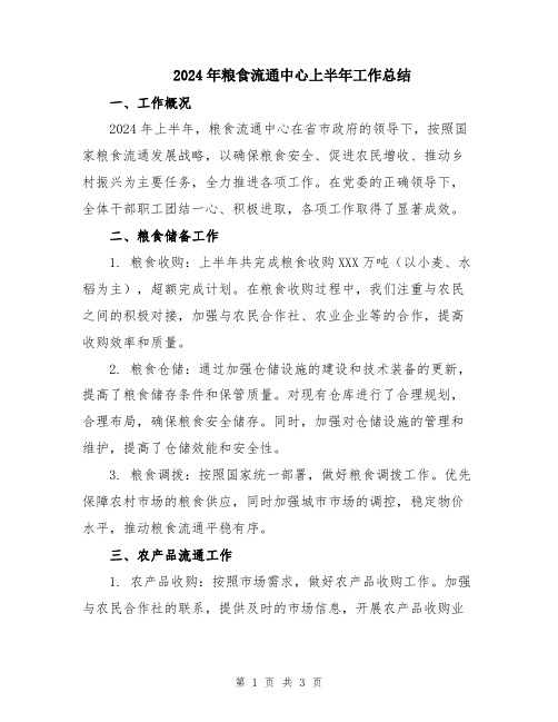 2024年粮食流通中心上半年工作总结