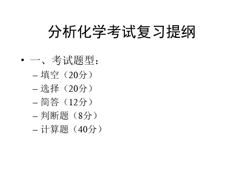 武大第五版 分析化学重点复习考试提纲