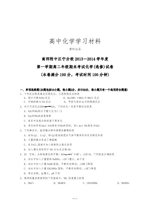 人教版高中化学选修四期末考试化学选修试卷.docx