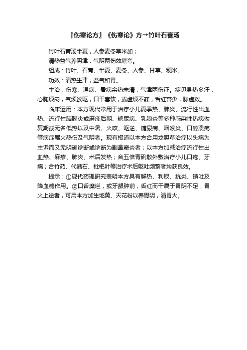 『伤寒论方』《伤寒论》方→竹叶石膏汤