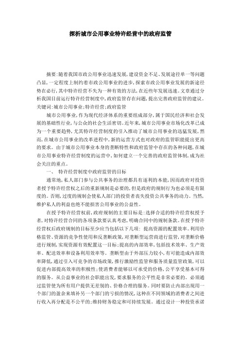 探析城市公用事业特许经营中的政府监管