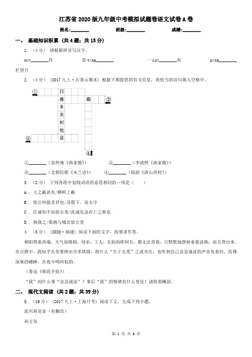 江苏省2020版九年级中考模拟试题卷语文试卷A卷