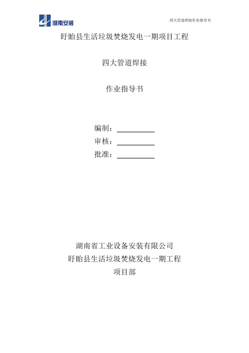 四大管道焊接作业指导书(最终)..
