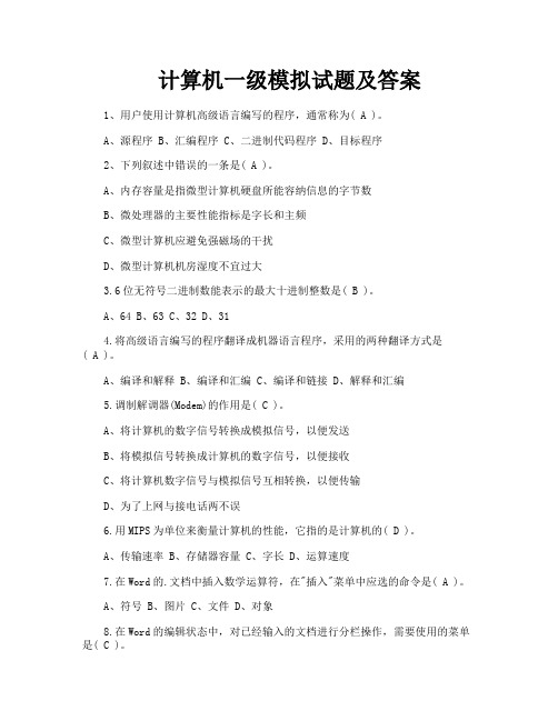 计算机一级模拟试题及答案