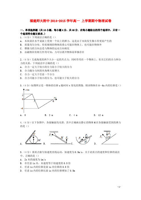 福建省师大附中2014_2015学年高一物理上学期期中试卷(含解析)