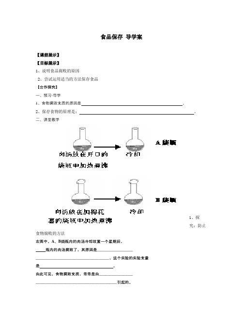 春济南版生物八下7.1.2《食品贮存》word学案