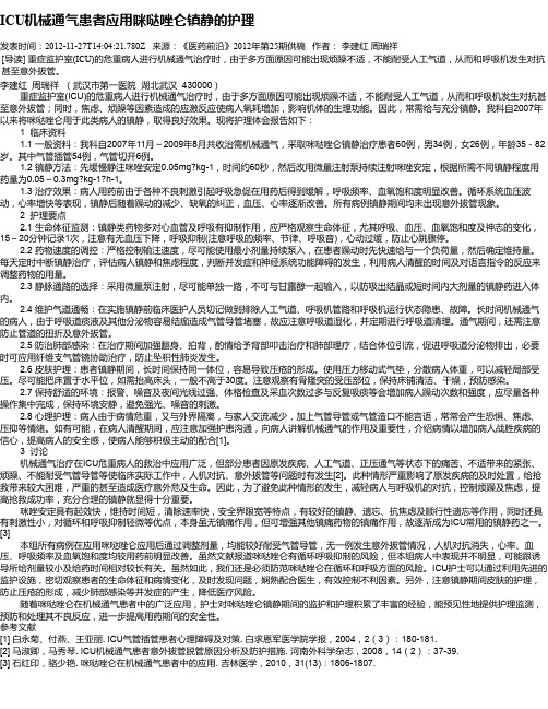 ICU机械通气患者应用咪哒唑仑镇静的护理