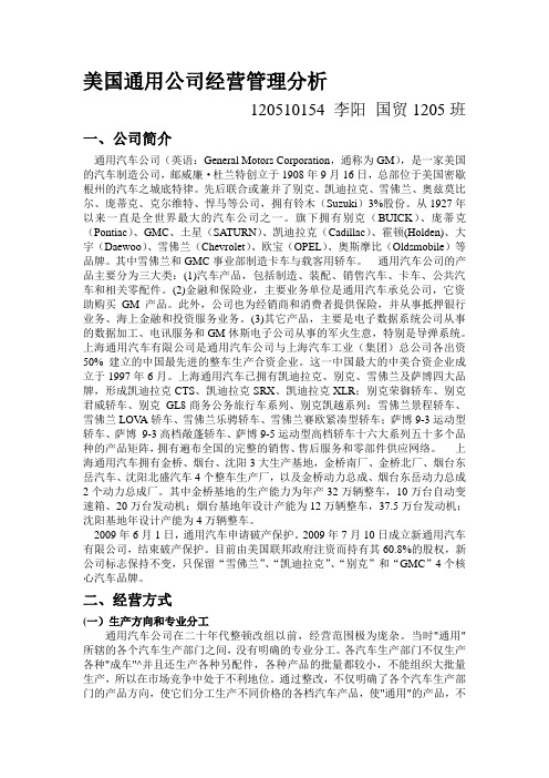 美国通用公司经营管理分析
