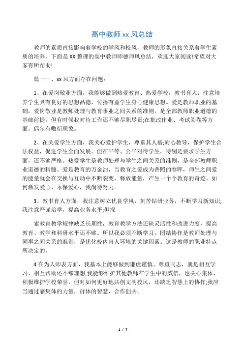 最新2019高中教师师德师风总结