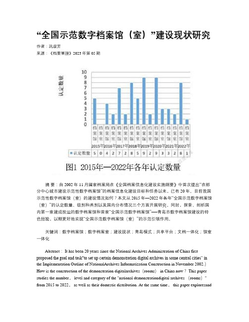 “全国示范数字档案馆（室）”建设现状研究  