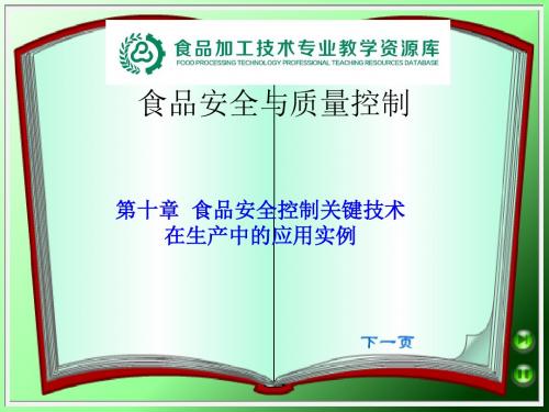 第十章食品安全控制关键技术在生产中的应用实例三.