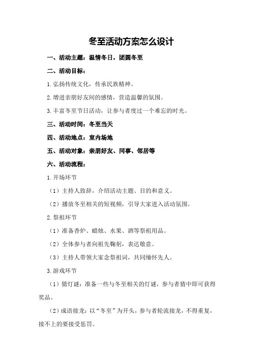 冬至活动方案怎么设计