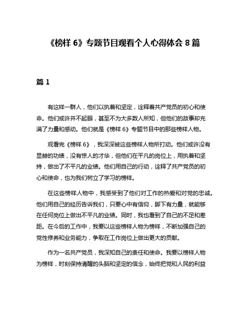 《榜样6》专题节目观看个人心得体会8篇