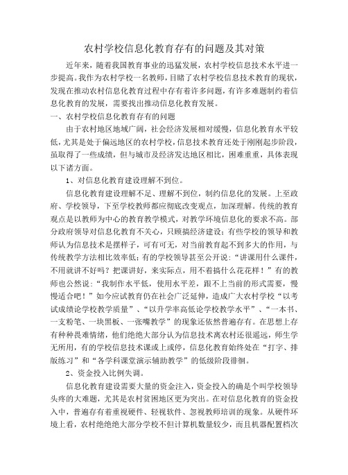 农村学校信息化教育存在的问题及其对策