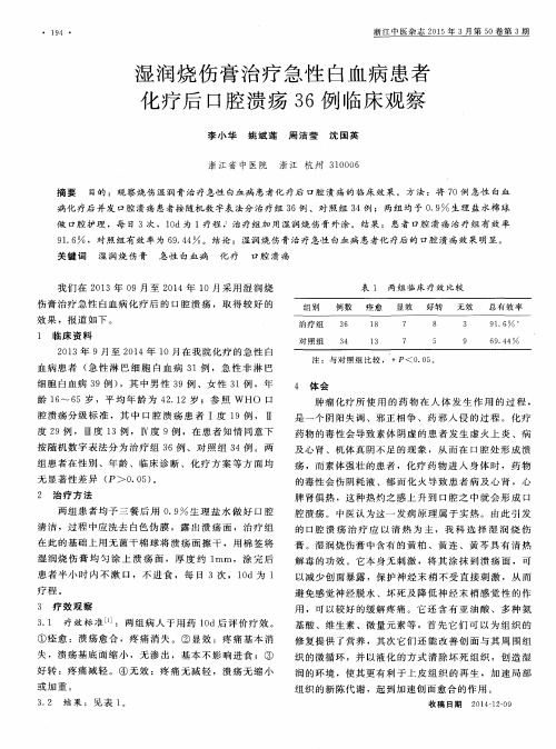 湿润烧伤膏治疗急性白血病患者化疗后口腔溃疡36例临床观察