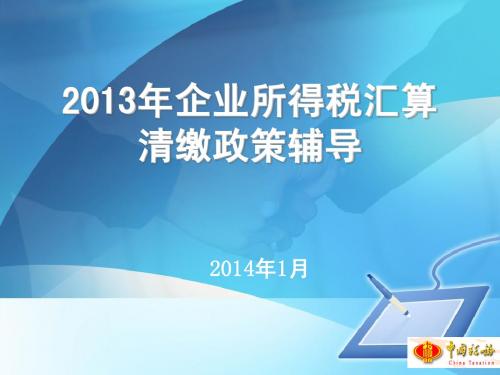 2013年度企业所得税汇算清缴政策培训会课件-北京市国家税务局所得税处