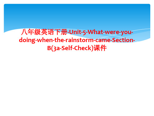 八年级英语下册-Unit-5-What-were-you-doing-when-the-rainst