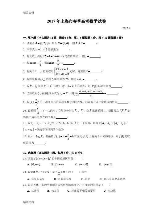 最新届上海春季高考数学试卷(word版附答案)