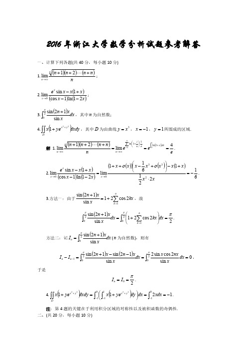 2016年浙江大学数学分析试题参考解答