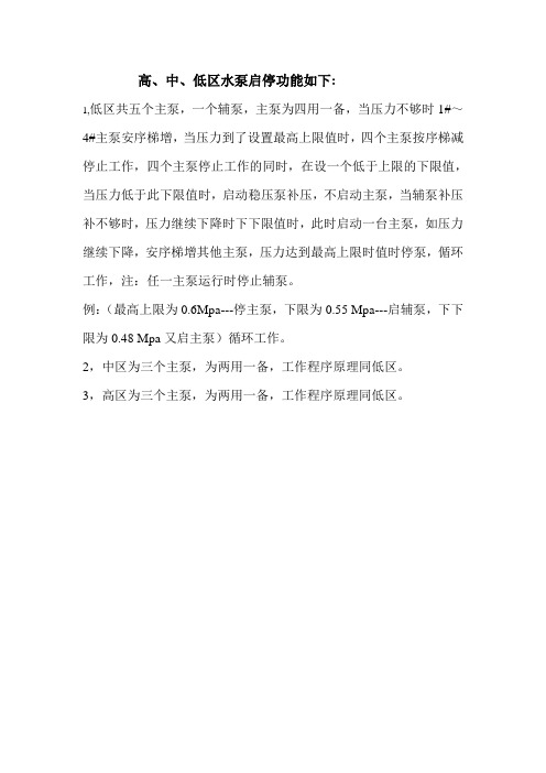 高低中区水泵启停说明