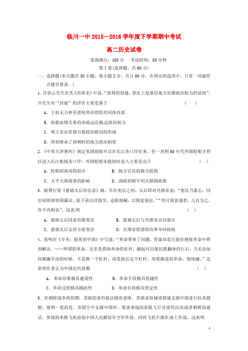 江西省临川区第一中学2015_2016学年高二历史下学期期中试题