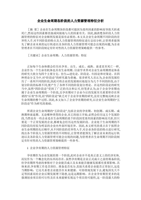 企业生命周期各阶段的人力资源管理特征分析