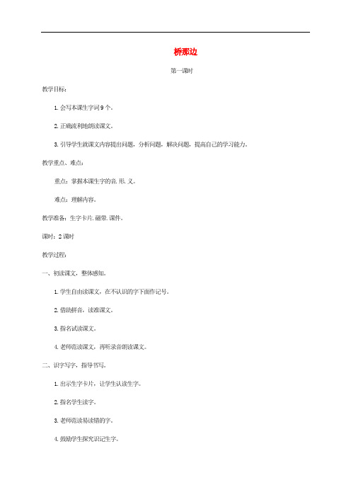 三年级语文上册 第八单元 27 桥那边教案 湘教版