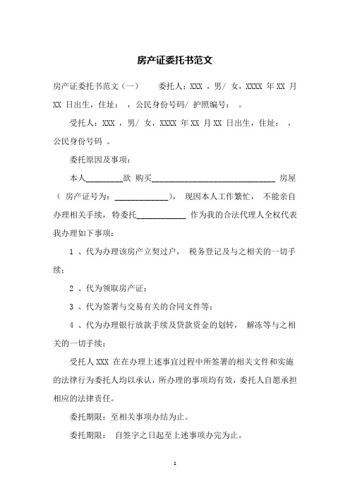 房产证委托书范文