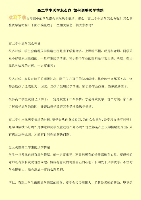 高二学生厌学怎么办 如何调整厌学情绪