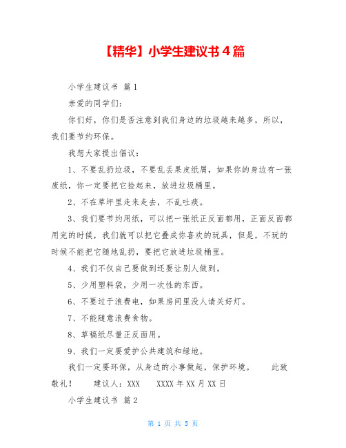 小学生建议书4篇