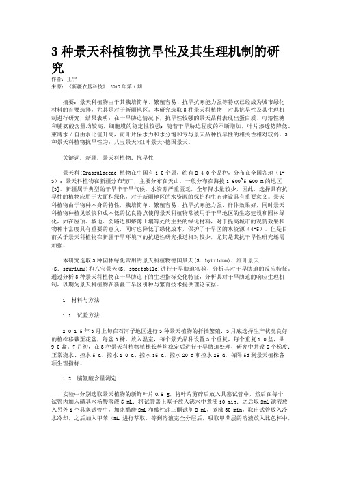 3种景天科植物抗旱性及其生理机制的研究