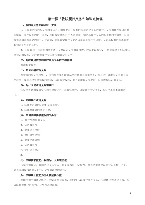 新人教版八年级初二道德与法治下册第四课公民义务第2框依法履行义务知识点梳理