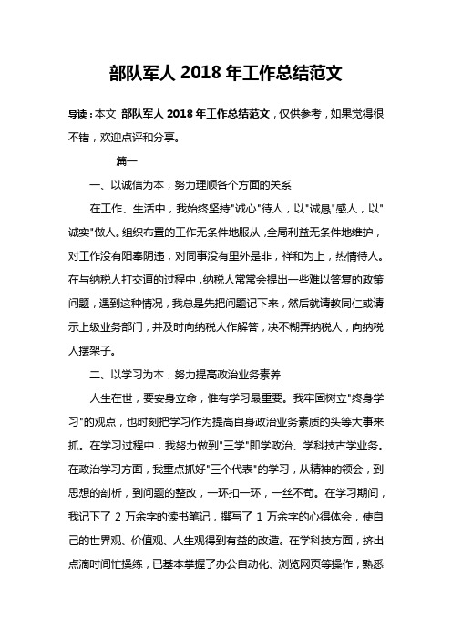 部队军人2018年工作总结范文