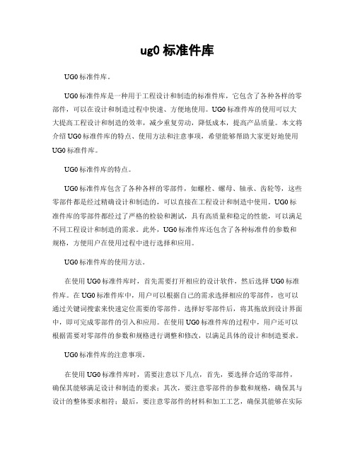 ug0标准件库