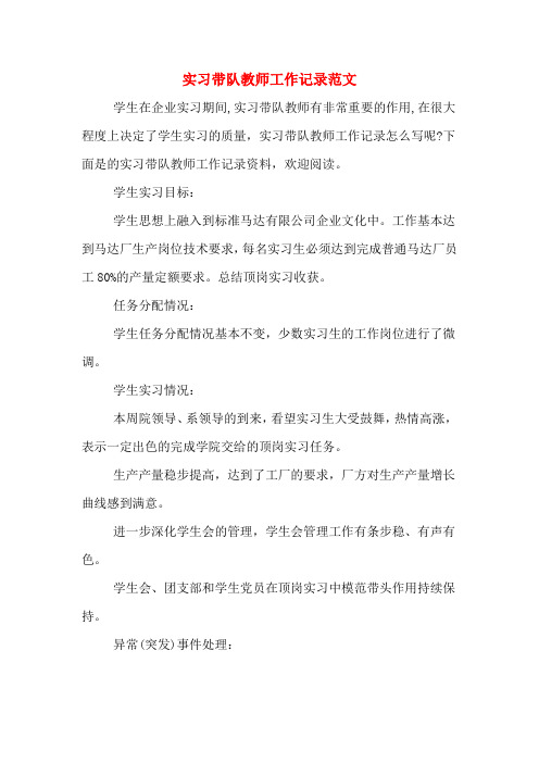 实习带队教师工作记录范文