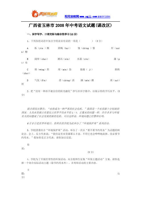 广西省玉林市2008年中考语文试题
