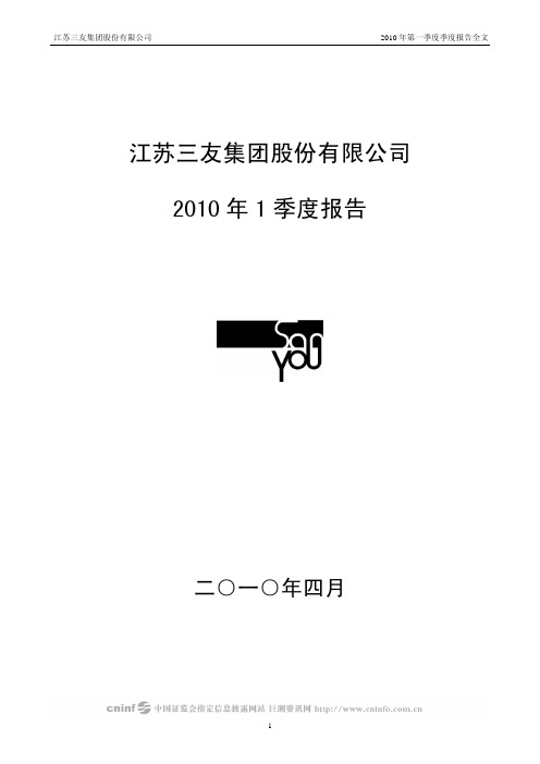 江苏三友：2010年第一季度报告全文 2010-04-26