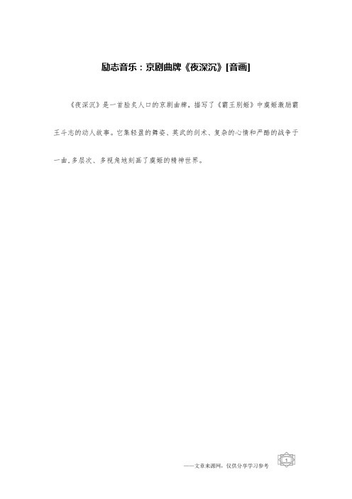 励志音乐：京剧曲牌《夜深沉》[音画]