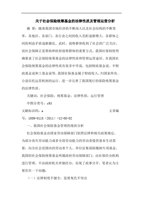关于社会保险统筹基金的法律性质及管理运营分析