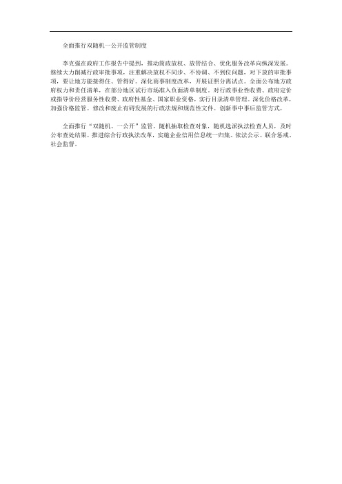 全面推行双随机一公开监管制度