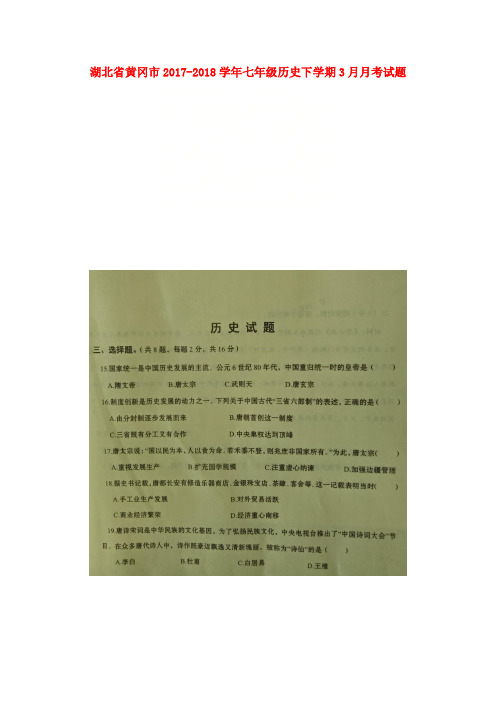 新人教版七年级历史下学期3月月考试题扫描版